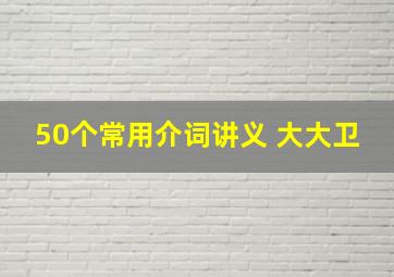 50个常用介词讲义 大大卫